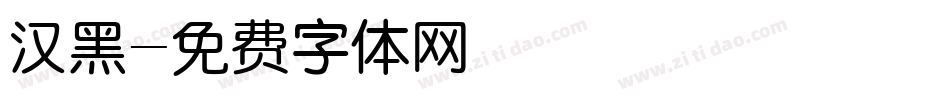 汉黑字体转换