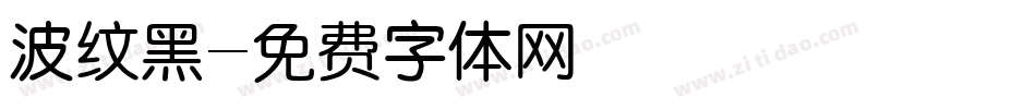 波纹黑字体转换