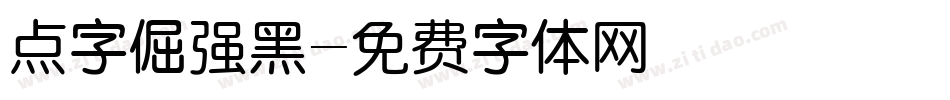 点字倔强黑字体转换