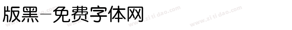 版黑字体转换