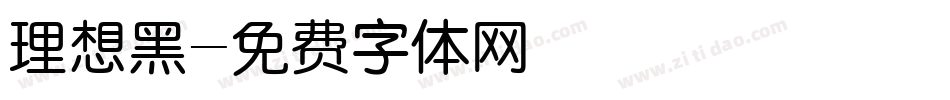 理想黑字体转换