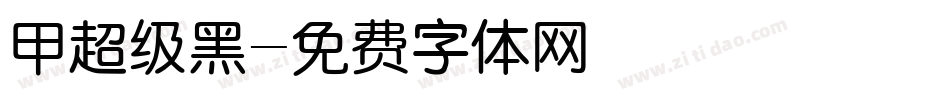甲超级黑字体转换