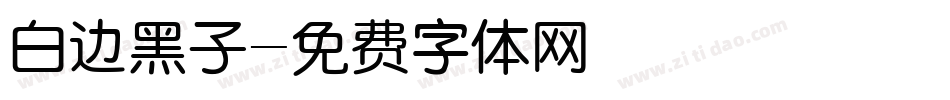 白边黑子字体转换