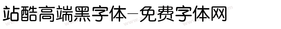 站酷高端黑字体字体转换