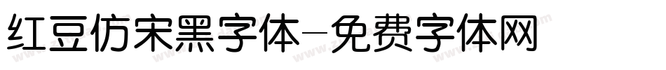 红豆仿宋黑字体字体转换