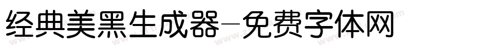 经典美黑生成器字体转换