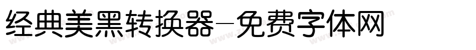 经典美黑转换器字体转换