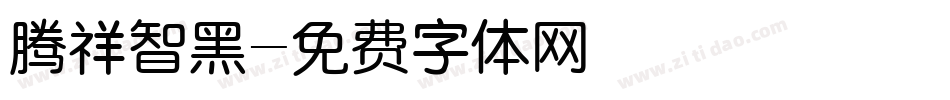 腾祥智黑字体转换
