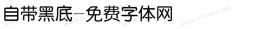 自带黑底字体转换