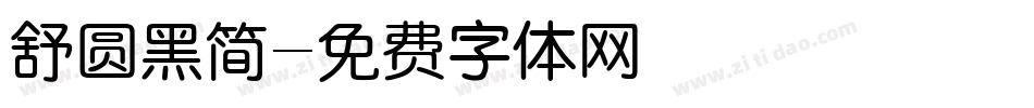 舒圆黑简字体转换