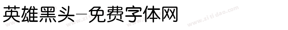 英雄黑头字体转换