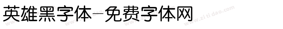 英雄黑字体字体转换