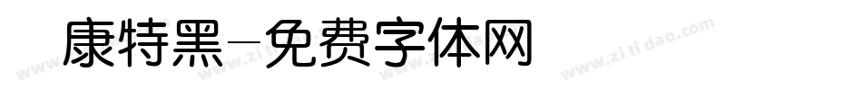 華康特黑字体转换