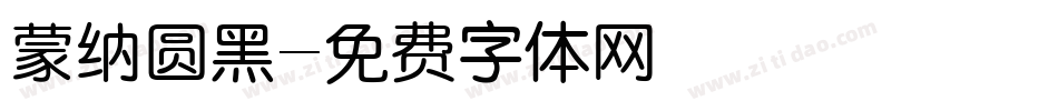 蒙纳圆黑字体转换