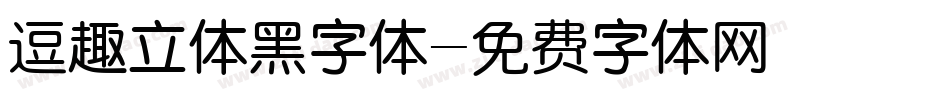 逗趣立体黑字体字体转换
