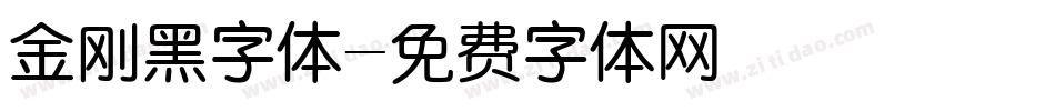 金刚黑字体字体转换