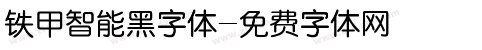 铁甲智能黑字体字体转换