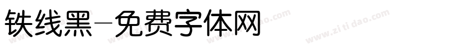 铁线黑字体转换