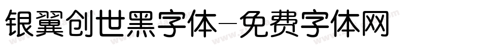 银翼创世黑字体字体转换