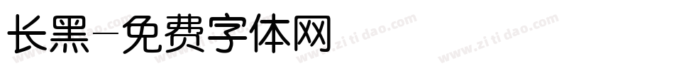 长黑字体转换