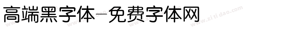 高端黑字体字体转换