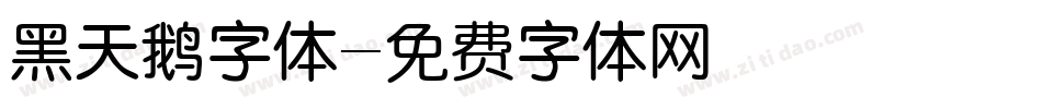 黑天鹅字体字体转换