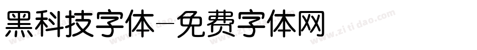 黑科技字体字体转换