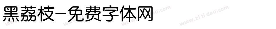 黑荔枝字体转换
