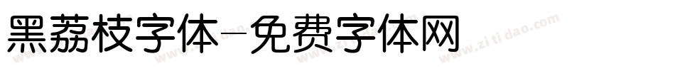 黑荔枝字体字体转换