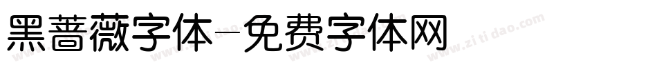 黑蔷薇字体字体转换