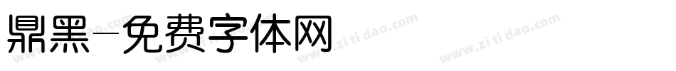 鼎黑字体转换