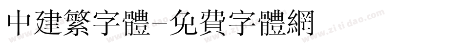 中建繁字体字体转换