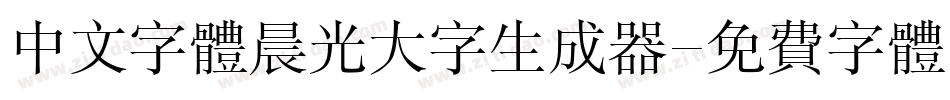 中文字体晨光大字生成器字体转换