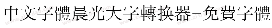 中文字体晨光大字转换器字体转换