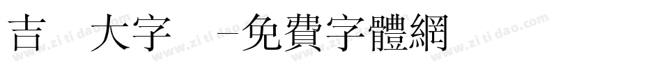 吉頁大字體字体转换