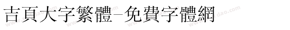 吉页大字繁体字体转换