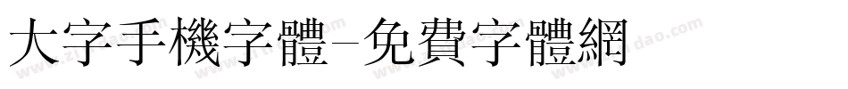 大字手机字体字体转换