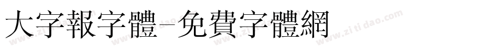 大字报字体字体转换