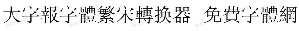 大字报字体繁宋转换器字体转换