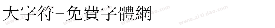 大字符字体转换