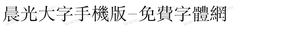 晨光大字手机版字体转换