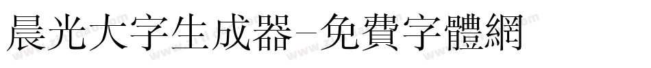 晨光大字生成器字体转换