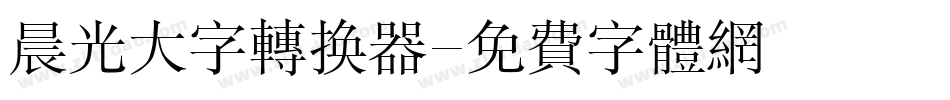 晨光大字转换器字体转换