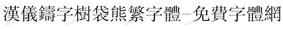 汉仪铸字树袋熊繁字体字体转换