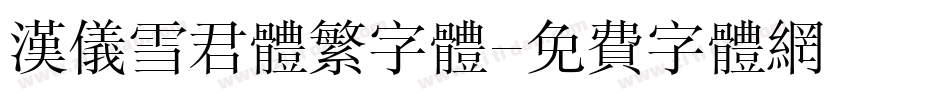 汉仪雪君体繁字体字体转换