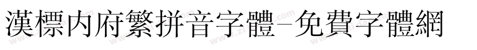 汉标内府繁拼音字体字体转换