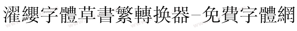 濯缨字体草书繁转换器字体转换