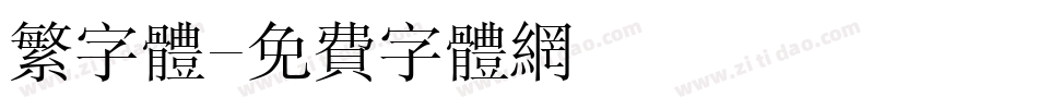 繁字体字体转换