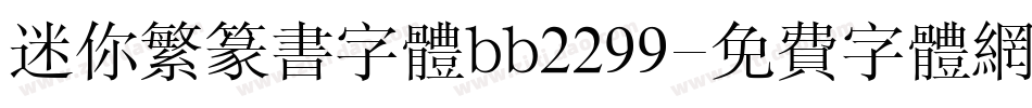 迷你繁篆书字体bb2299字体转换