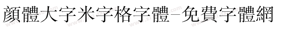 颜体大字米字格字体字体转换